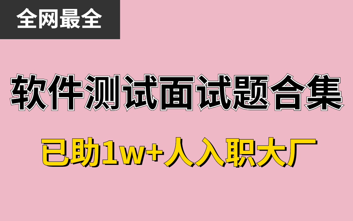 【2022进阶版】成功助力1w+人入职大厂的软件测试面试题合集!哔哩哔哩bilibili