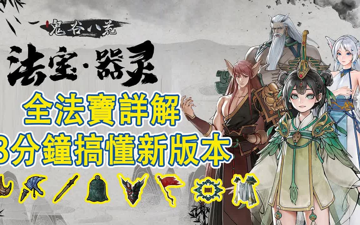 活动作品鬼谷八荒法宝器灵丨八种法宝入手升级详解丨快速获取方法