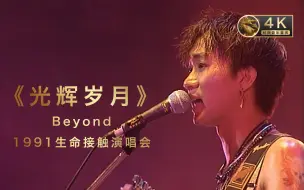 Download Video: 【4k重现】Beyond《光辉岁月》1991生命接触演唱会 Beyond最经典演唱会 4k60FPS 经典音乐重现