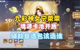 Download Video: 九彩神女宁荣荣魂源卡池开放，辅助自选包该选谁          taptap游戏