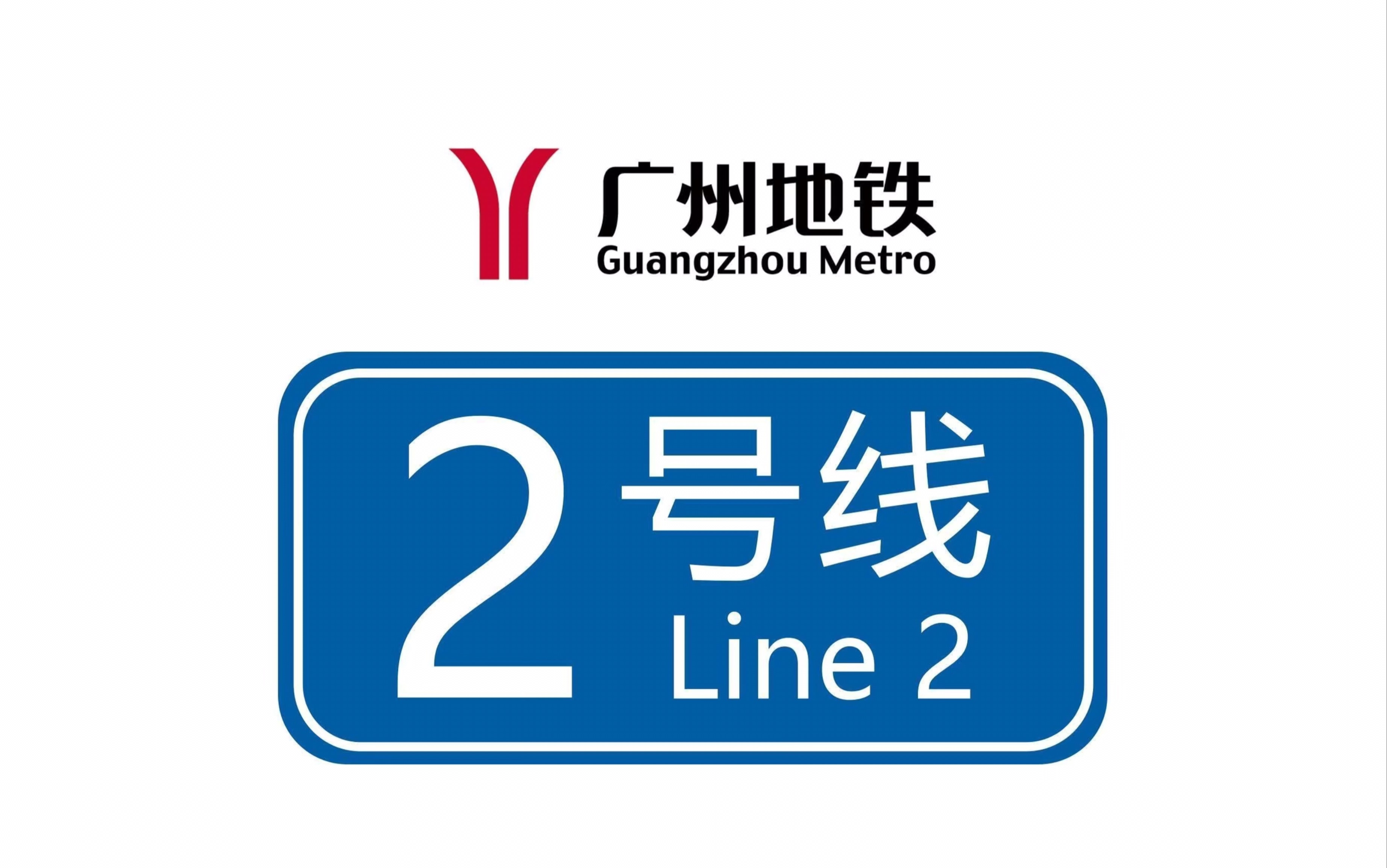广州地铁2号线南洲站进站