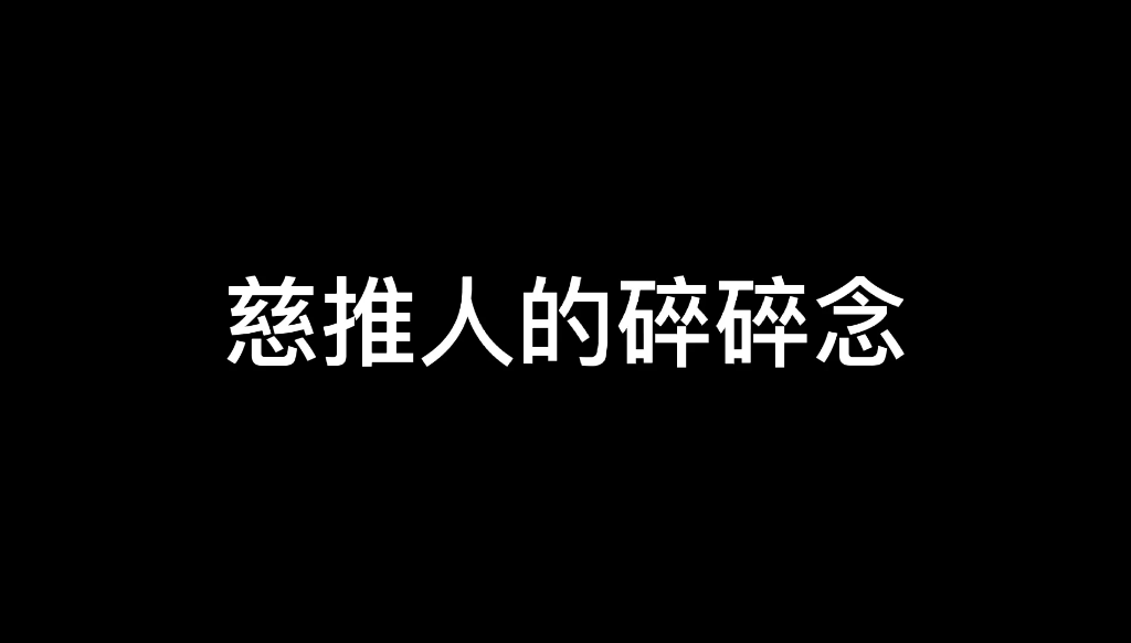 [图]【青春有你3/邓孝慈】慈推人的碎碎念