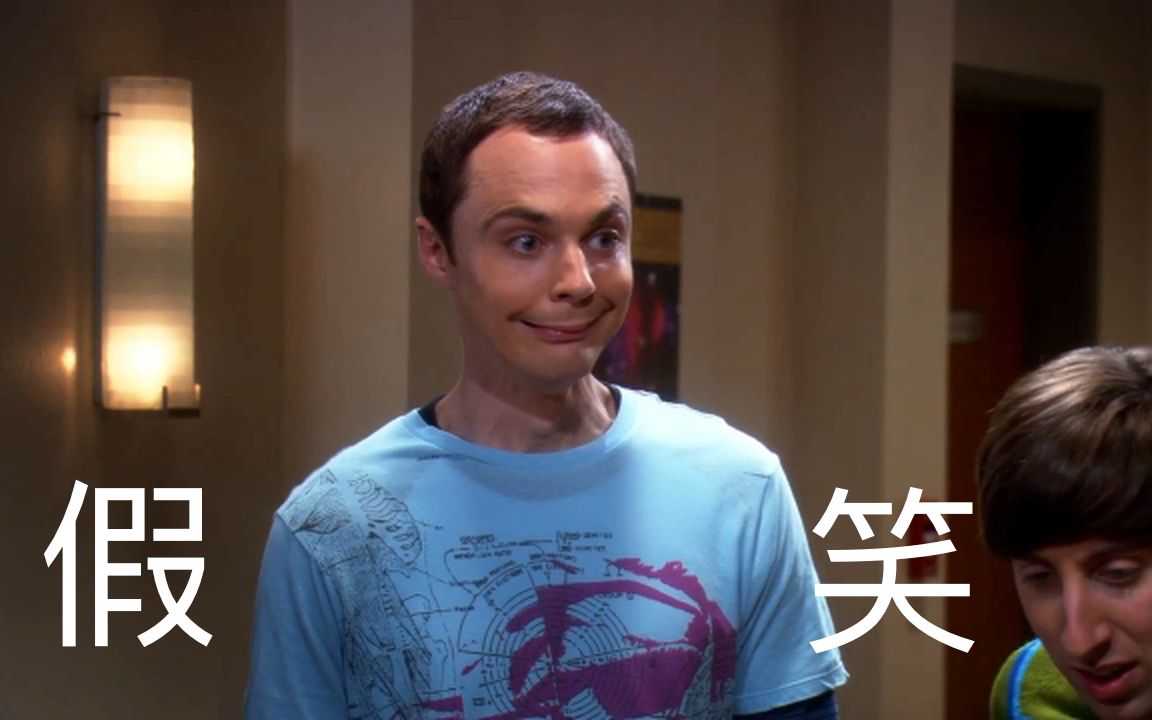 假笑男孩谢尔顿上线_哔哩哔哩 (゜-゜)つロ 干杯~-bilibili