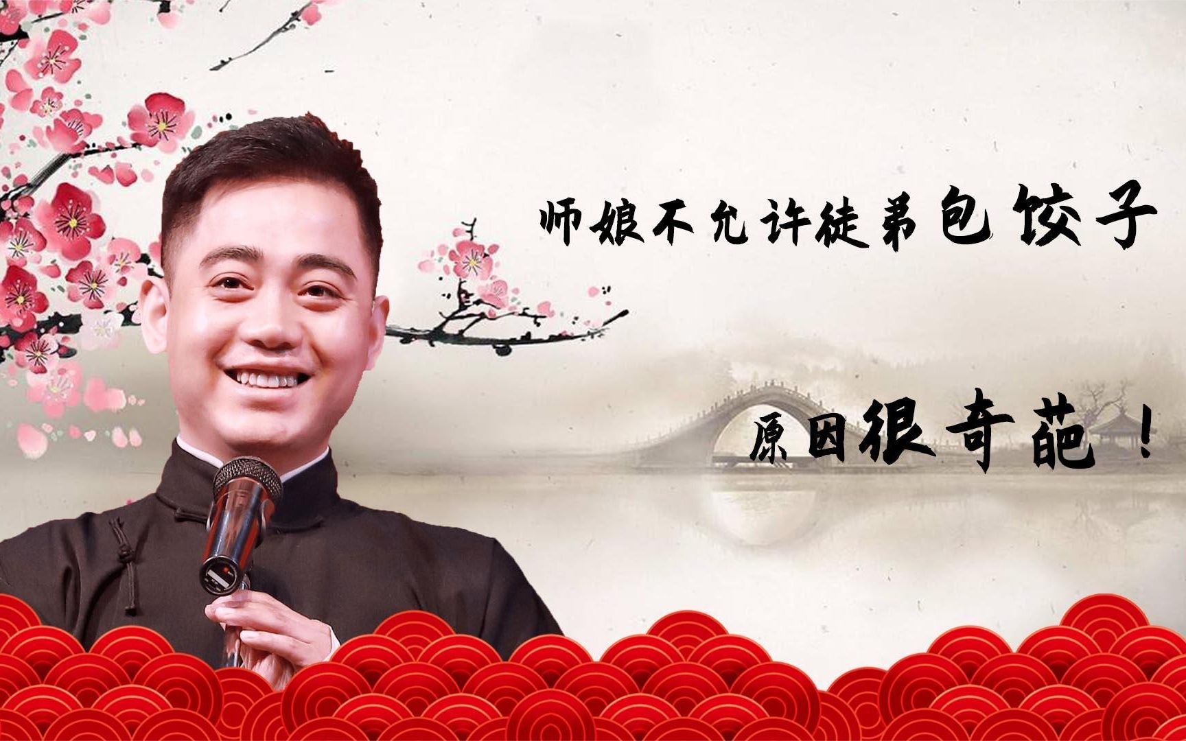 德云社过年"奇葩"事:师娘不许徒弟包饺子,孔云龙拿生命放烟花