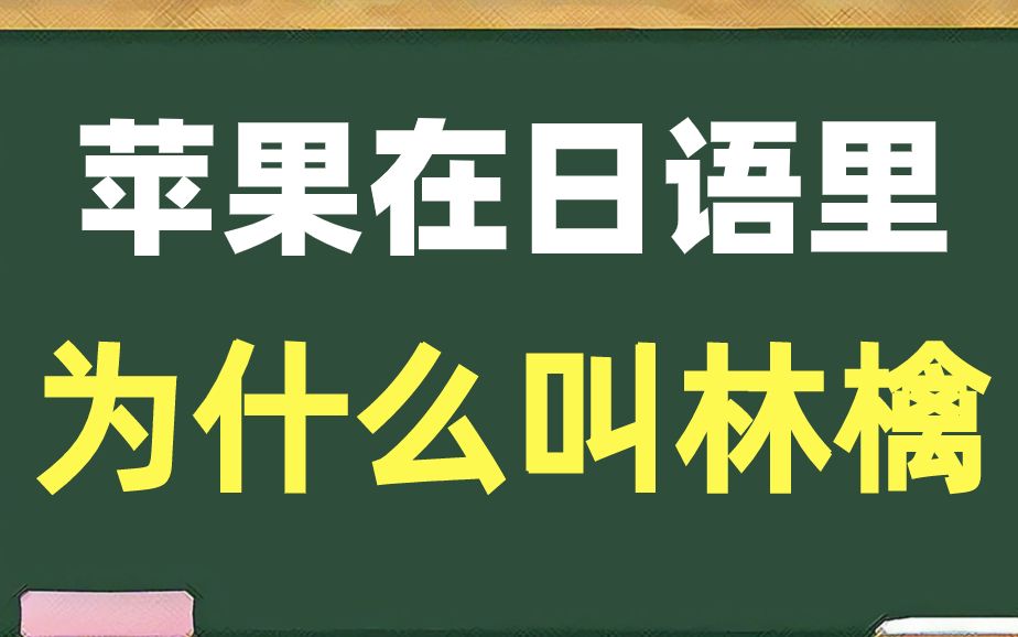 苹果在日语里为什么叫林檎呢哔哩哔哩bilibili