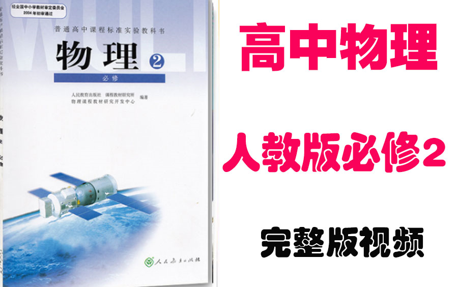 [图]【高中物理】高一物理必修2教材基础视频同步教学网课丨人教版部编统编版必修二丨学习重点最新高考复习2021