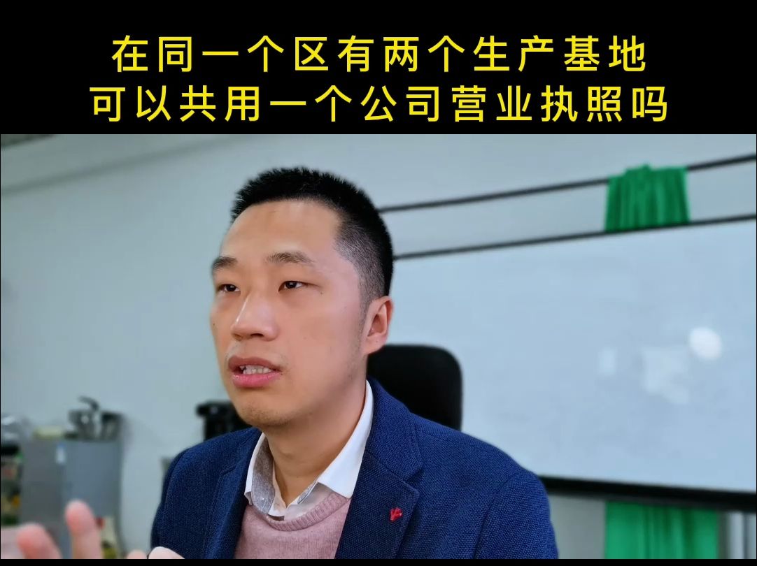 在同一个区有两个生产基地,可以共用一个公司营业执照吗?哔哩哔哩bilibili