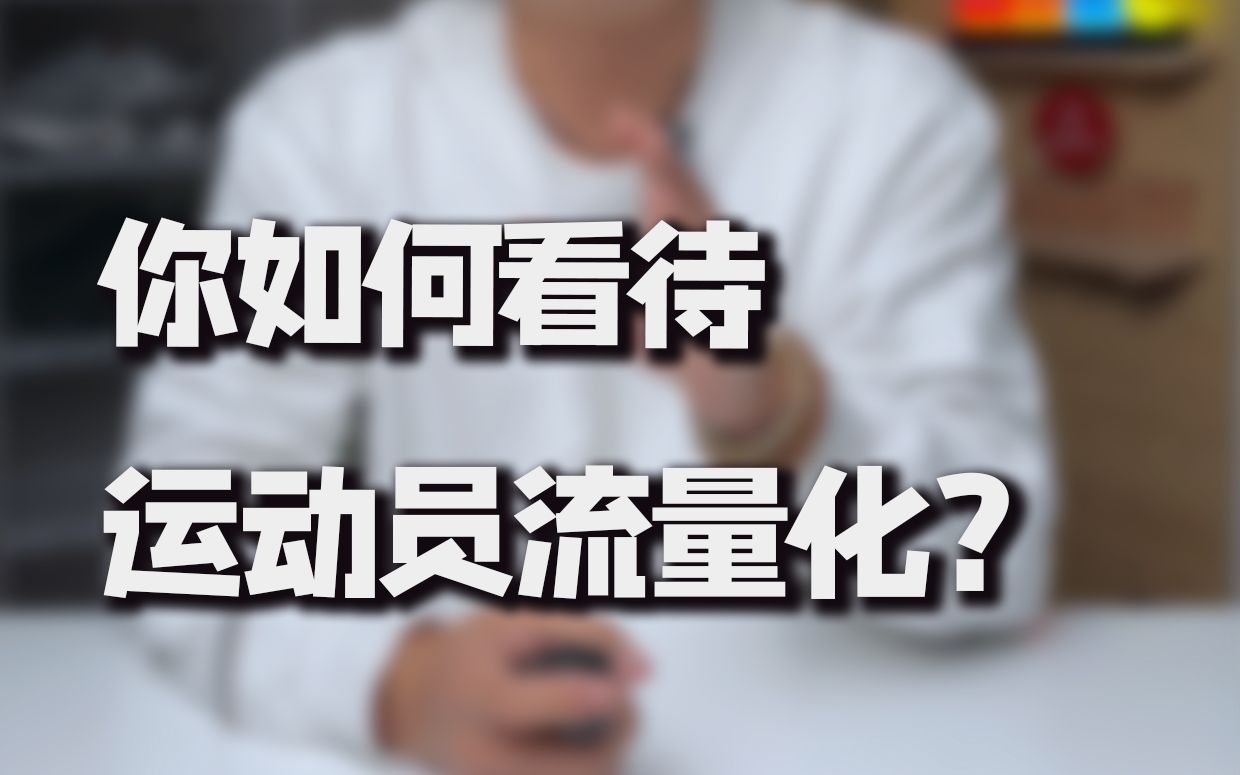 你如何看待当今运动员流量化?哔哩哔哩bilibili