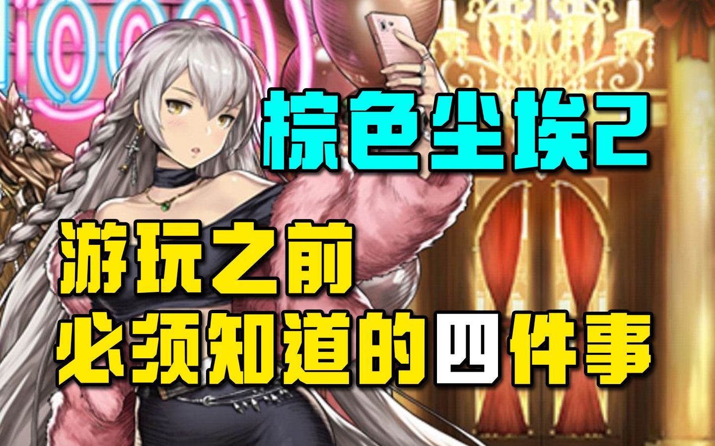 韩国RPG手游《棕色尘埃2》正式上线,玩之前这四件事你必须知道!附保姆级注册下载教学哔哩哔哩bilibili