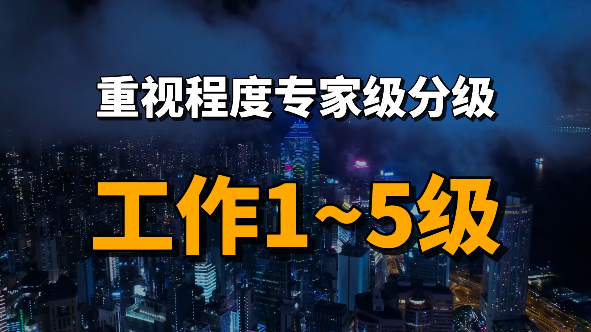 按重视程度专家级工作分级1~5级,做个靠谱的职场人哔哩哔哩bilibili