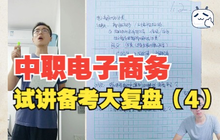 中职电子商务备考试讲复盘(4)——电子商务的分类哔哩哔哩bilibili