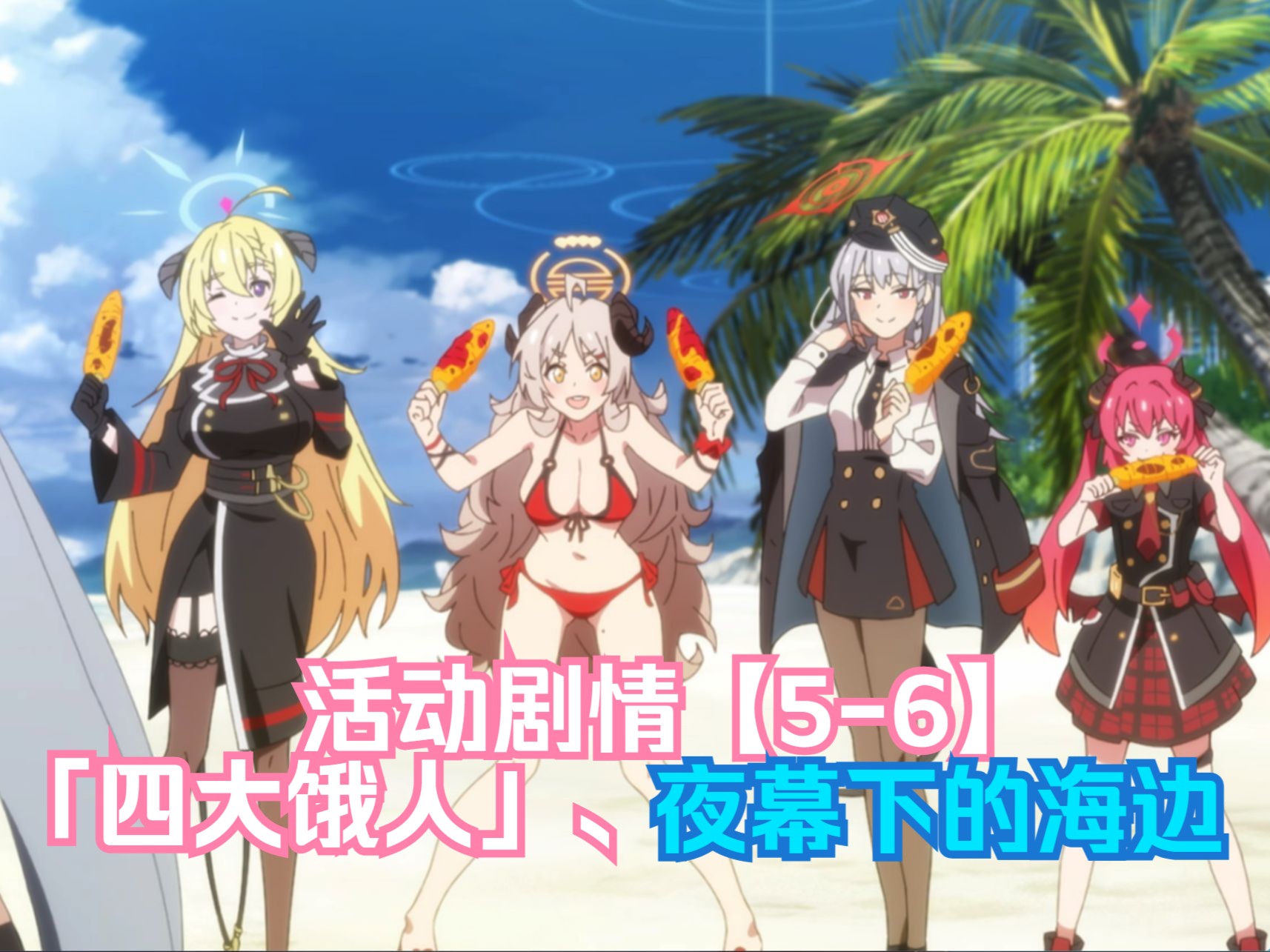 【小陈手游】蔚蓝档案(blue archive)国服 活动剧情【5-6】「四大饿人