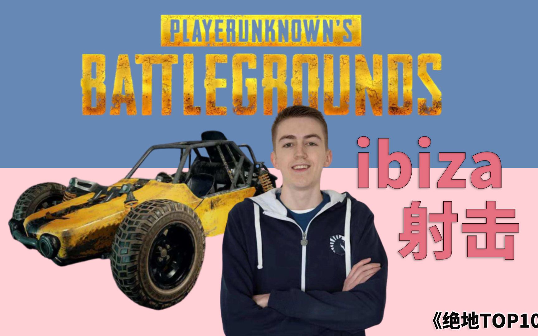 来看看ibiza本尊的操作,《绝地top10》ibiza射击_哔哩哔哩 (゜-゜)つ