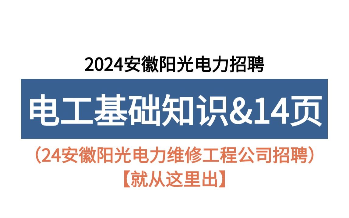 [图]24安徽阳光电力招聘 电工基础知识必背14页纸 无痛听高频考点！考试从这里面出！2024安徽阳光电力维修工程公司招聘168人非电工类备考重点笔记