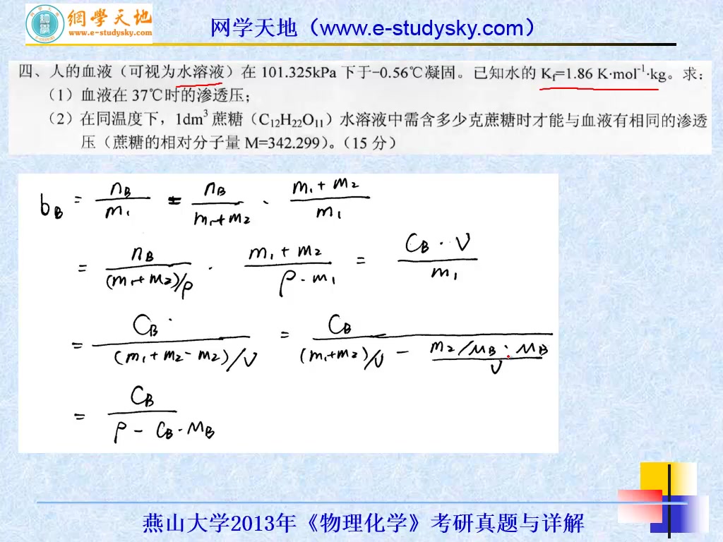 燕山大学物理化学考研真题答案与详解网学天地燕大化学工程化工哔哩哔哩bilibili