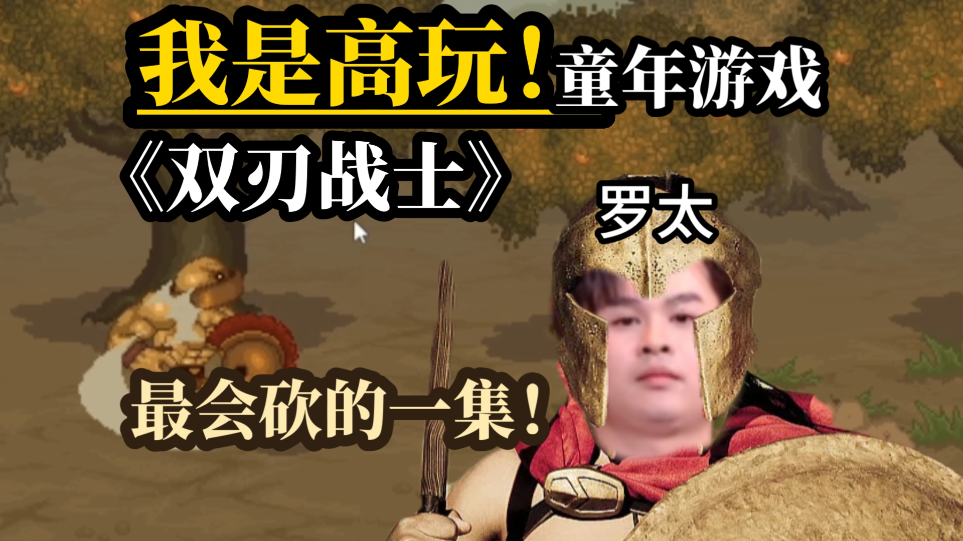 【罗太】双刃战士！这我可是高手，无伤给你看！最爱吹的一集！