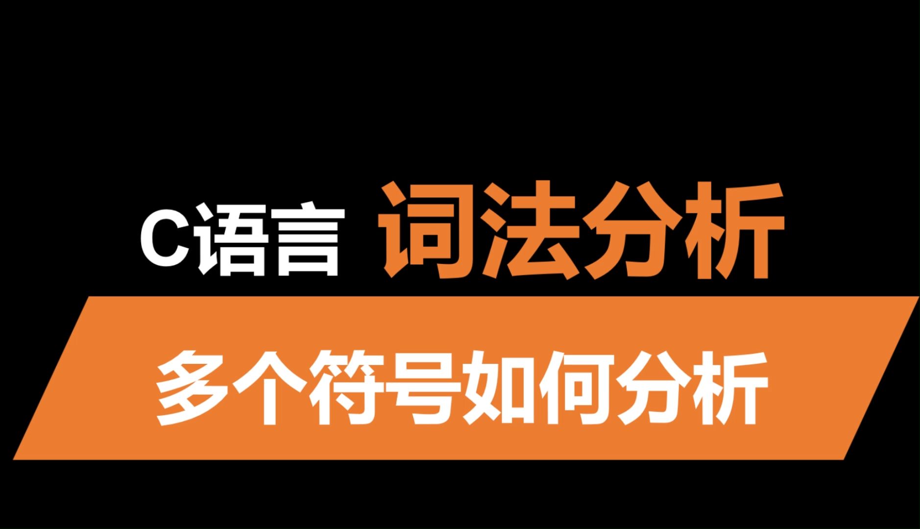 C语言词法分析 | 贪心法哔哩哔哩bilibili