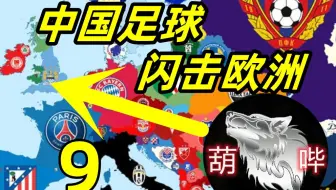 【狼游纪】中国足球闪击欧洲（九）《足球经理2023》中国入欧+低级别俱乐部游戏实录