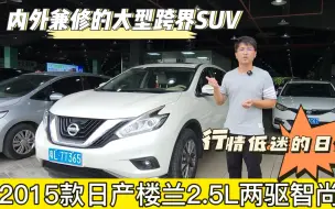 下载视频: 2015年日产楼兰，日系里巨不保值的大型SUV，二手车真实行情怎么样？