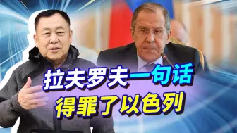 俄“战狼”外交部长一句话，普京道歉都不管用，以色列已经翻脸