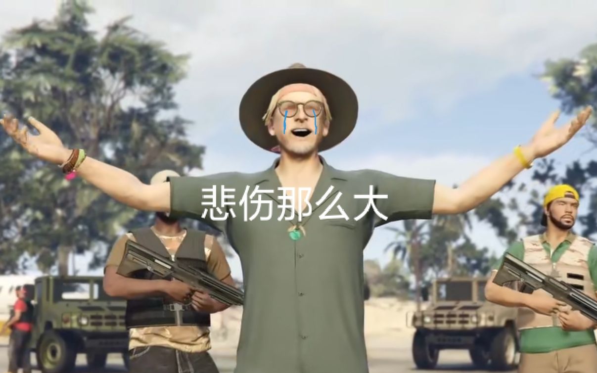 gta5老抢劫梗图图片