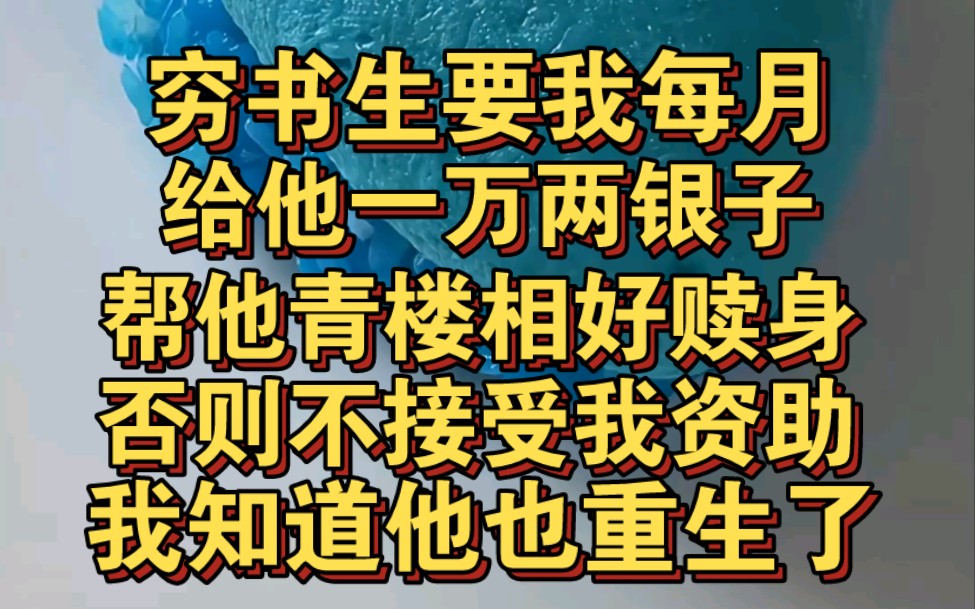 穷书生要我每月给他一万两银子,还帮他青楼相好赎身哔哩哔哩bilibili