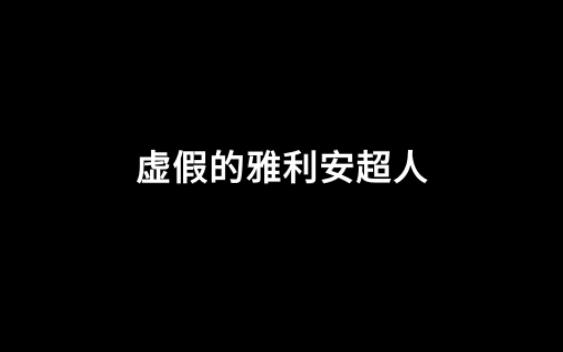 虚假的雅利安超人vs真正的雅利安超人哔哩哔哩bilibili