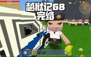 Download Video: 《迷你世界》：越狱记68 完结，我成功劫一辆车逃了出去