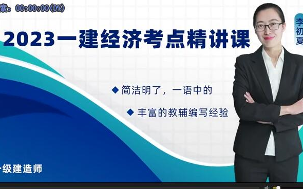 2023年一建经济李初夏 精讲班(有讲义)哔哩哔哩bilibili