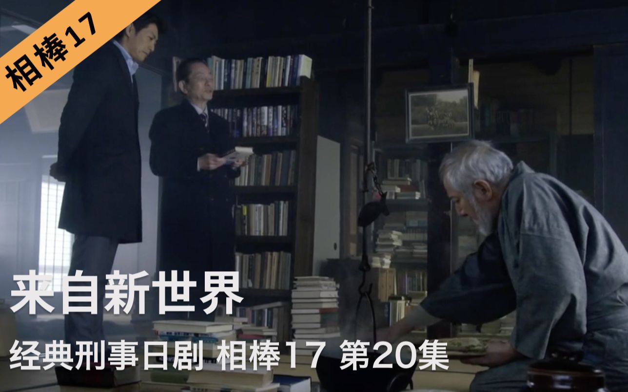 [图]刑事推理日剧《相棒17》第20集｜来自新世界