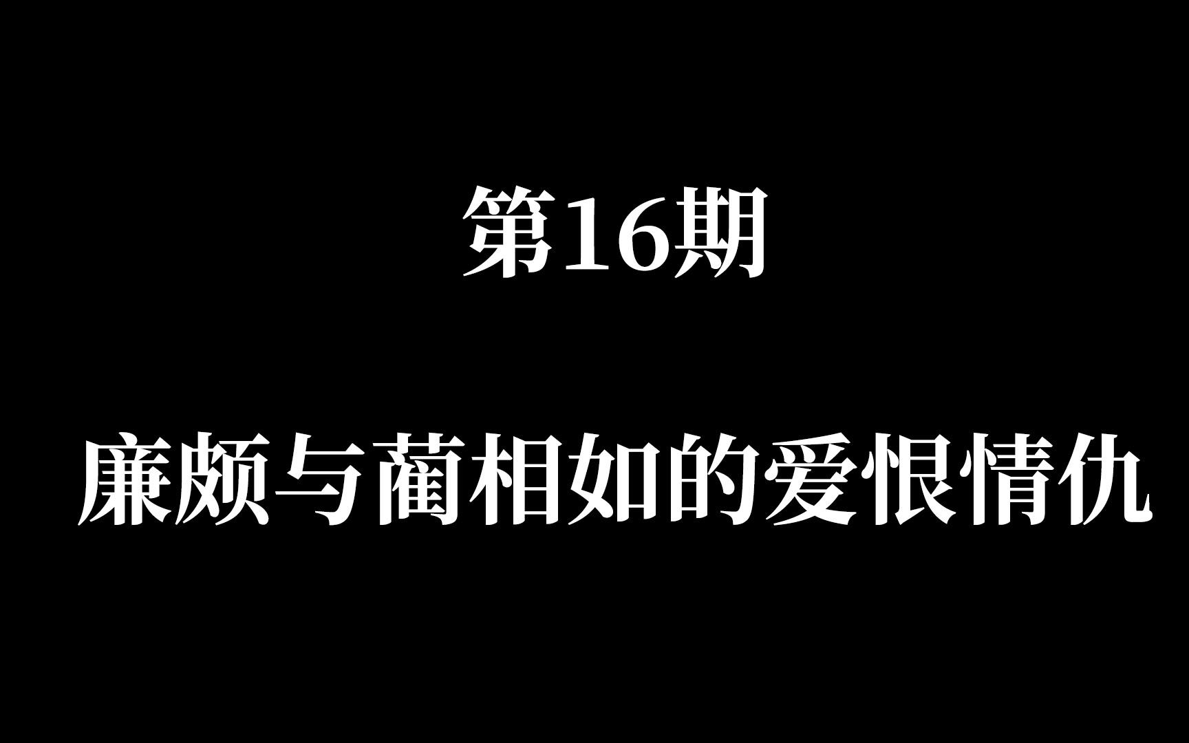 [图]第16期：廉颇与蔺相如的爱恨情仇