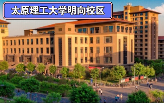 太原理工大学三本校区图片