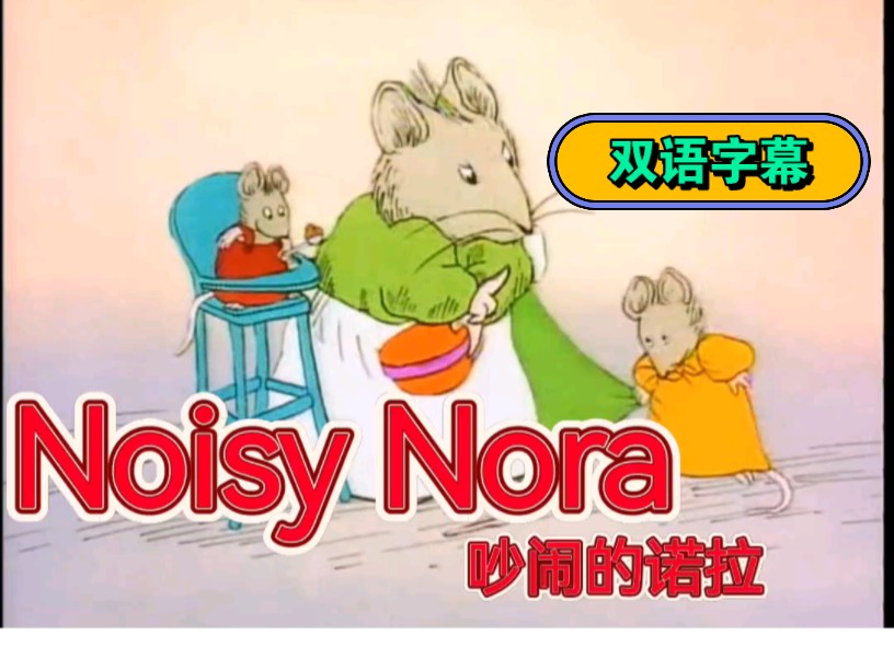 【中英双语绘本系列】|Noisy Nora|吵闹的诺拉 英文绘本故事 英文绘本朗读英文绘本启蒙 英文绘本阅读 英文绘本跟读 英文绘本 小学英文绘本哔哩哔哩bilibili