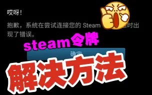 Download Video: 解决steam手机令牌冷却那些事