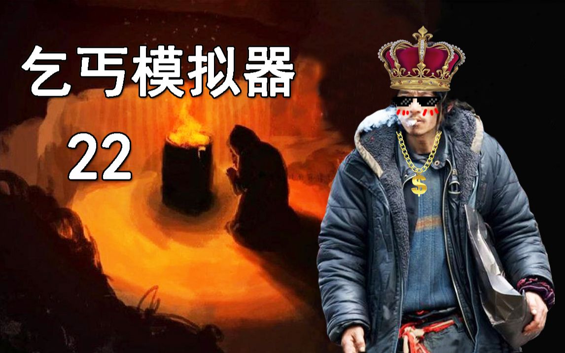 老司机hot《乞丐模拟器》#22 当上乞丐王的枯燥生活!无私替大众谋福利单机游戏热门视频