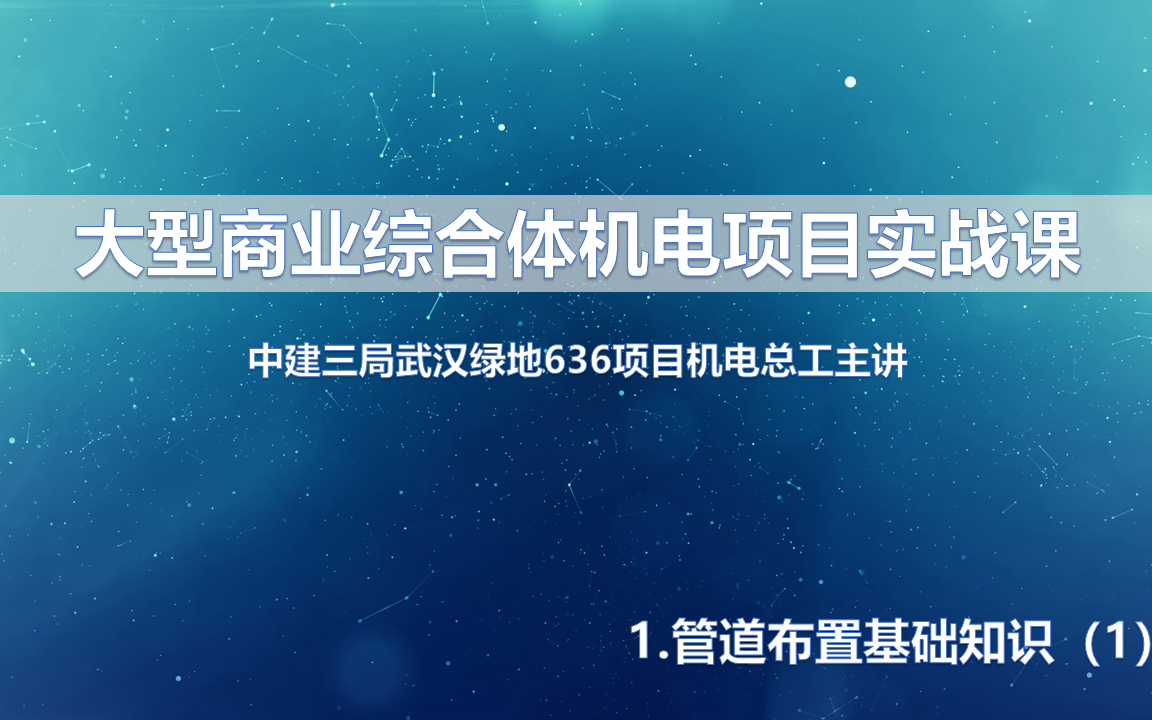 中建三局武汉绿地636机电总工公开课大型综合体项目(1)哔哩哔哩bilibili