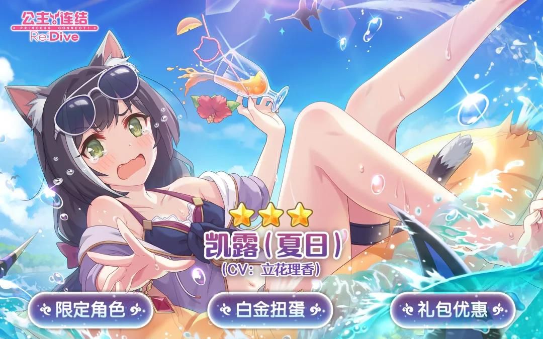 公主连结-抽卡-泳装凯露[夏日]-水黑