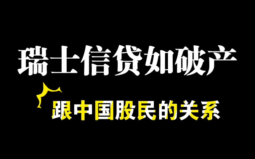 瑞士信贷可能破产,不可能收割到中国,A股重挫会持续吗?哔哩哔哩bilibili