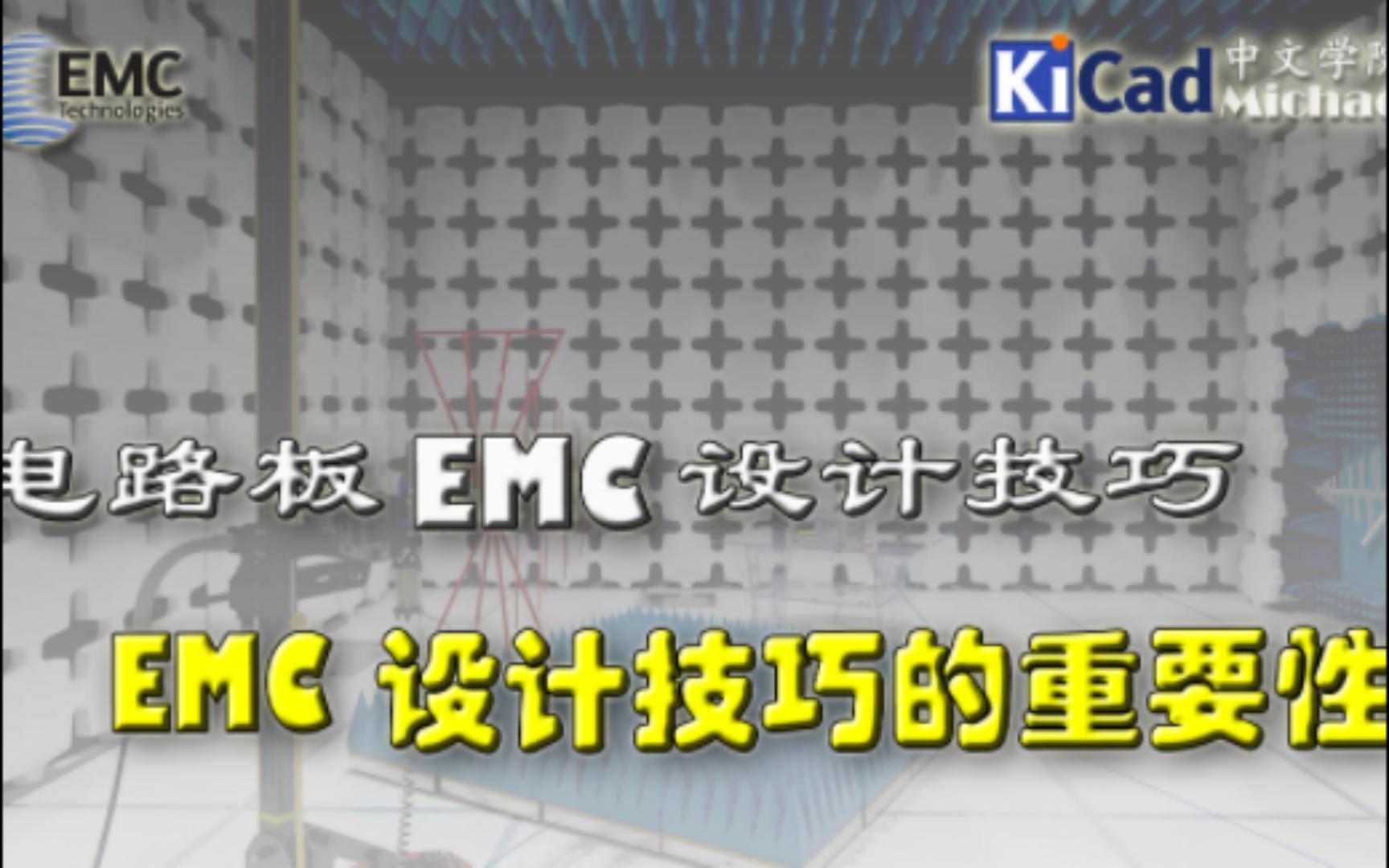 电路板EMC设计技巧 #01  EMC设计技巧的重要性哔哩哔哩bilibili