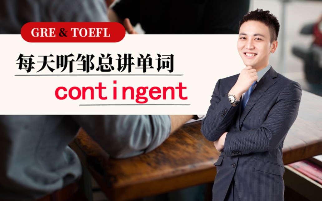 每天听邹总讲单词——contingent哔哩哔哩bilibili