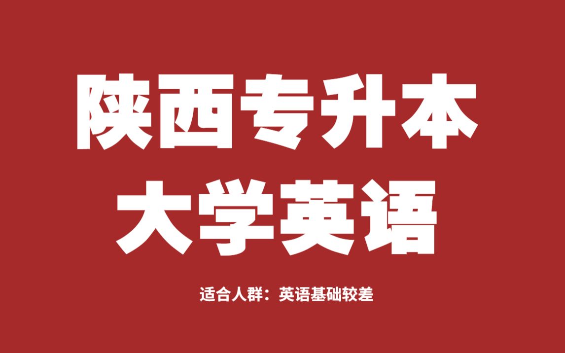 【陕西专升本英语网课】陕西专升本考试丨陕西主专升本大学英语丨专升本英语哔哩哔哩bilibili