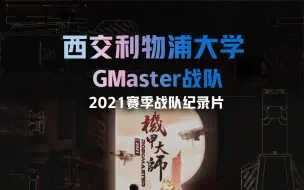 Download Video: 【战队纪录片】胜利的程序丨西交利物浦大学GMaster战队 2021赛季纪录