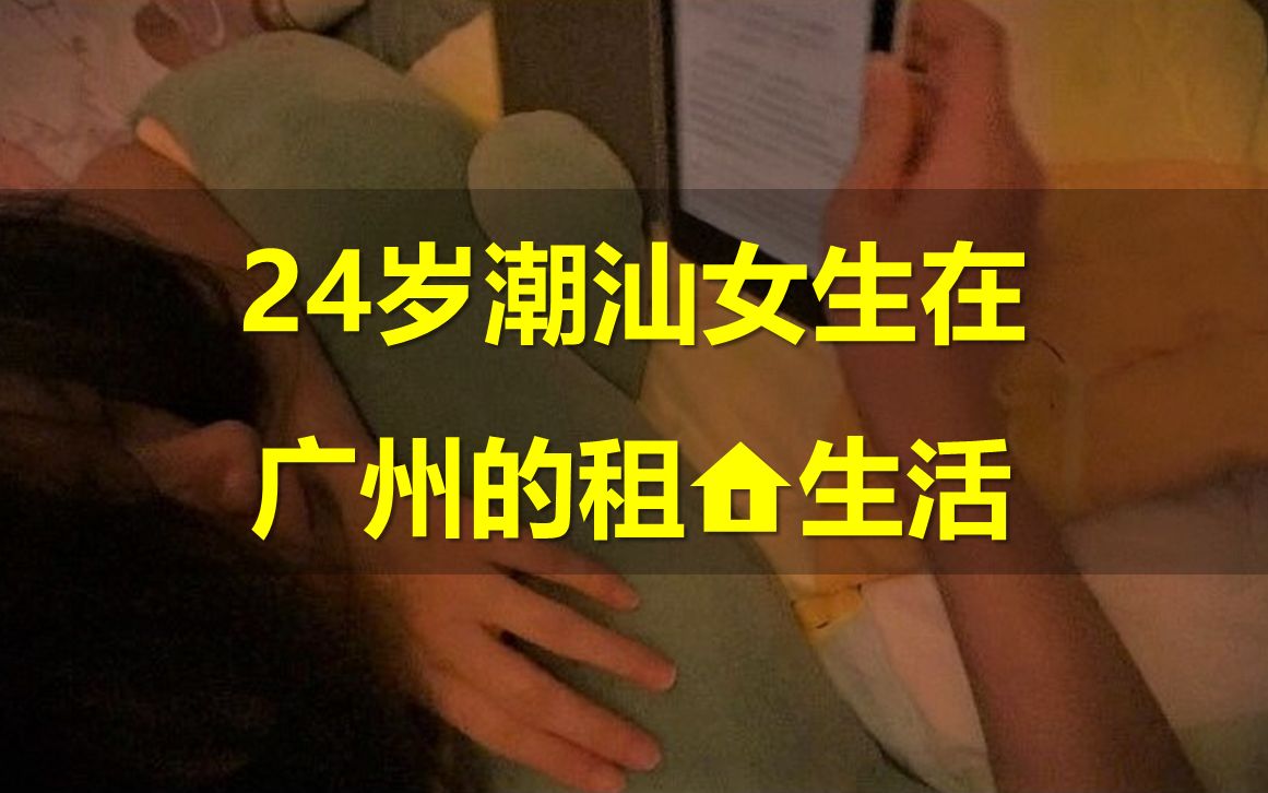 24岁潮汕女生在广州的租房生活哔哩哔哩bilibili