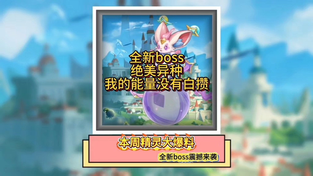 全新BOSS——戏梦灵鼠,这个异种我只能说绝美!玲珑公主地位岌岌可危啊!