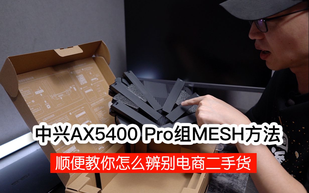 中兴AX5400 Pro组MESH方法 附如何辨别电商二手货哔哩哔哩bilibili