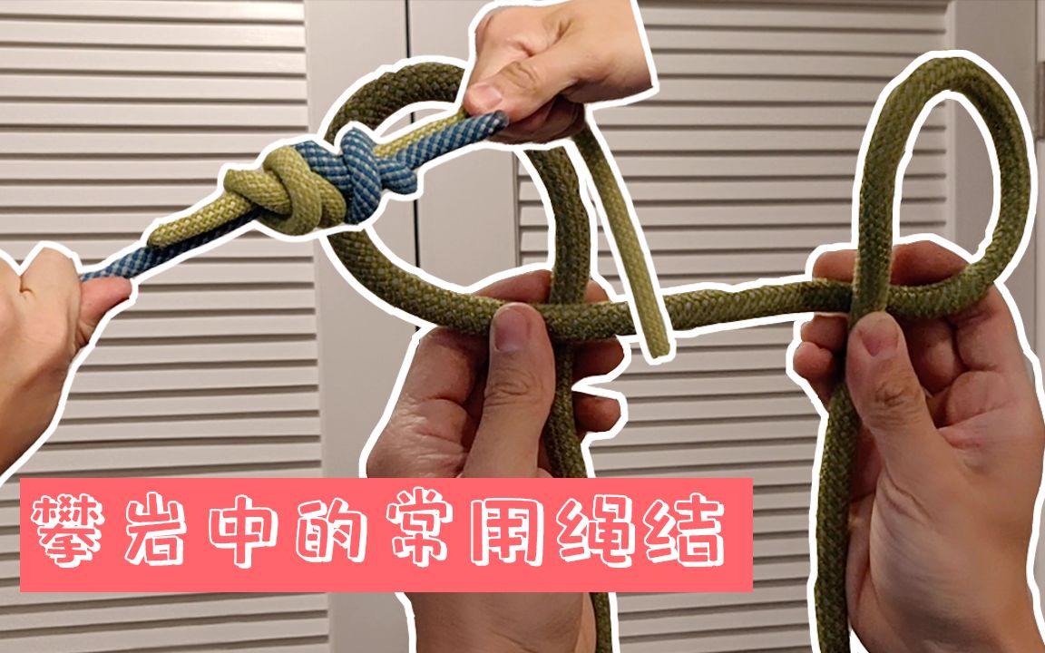 手把手教你学会打攀岩中最常用的各种绳结