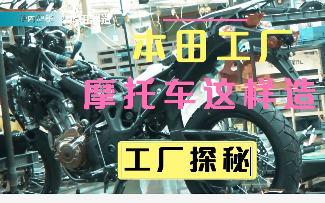 新车制造|这是日本本田摩托车的制造工厂实拍|怪不得质量好哔哩哔哩bilibili