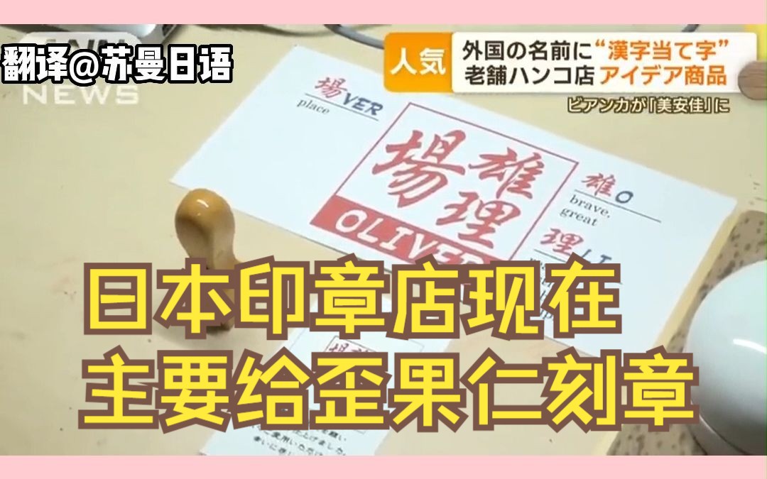 日本人不用印章了?印章店主开始给歪果仁起汉字名刻章……哔哩哔哩bilibili