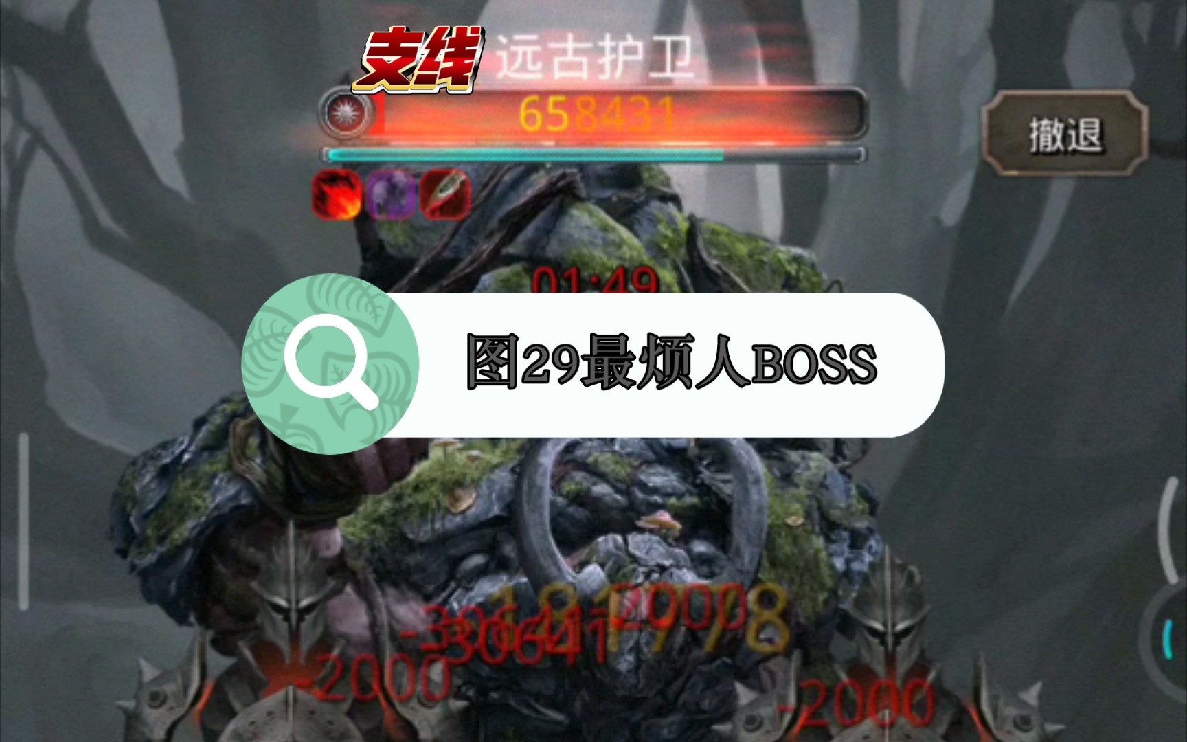 图29最烦人BOSS 支线远古守卫#地下城堡2#手机游戏热门视频