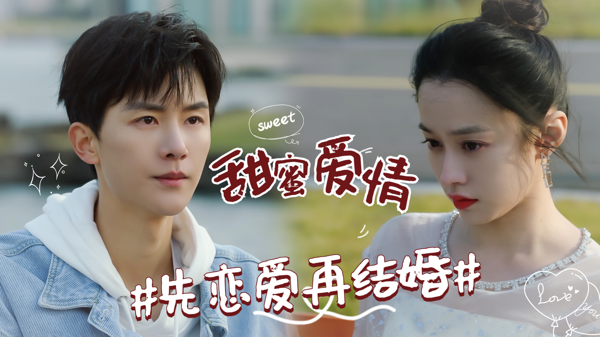 谈一场甜甜的姐弟恋吧,前提是先结婚再恋爱